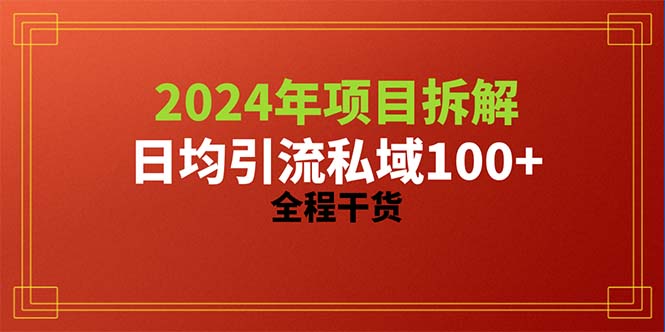 2024项目拆解日均引流100+精准创业粉，全程干货-创客聚集地