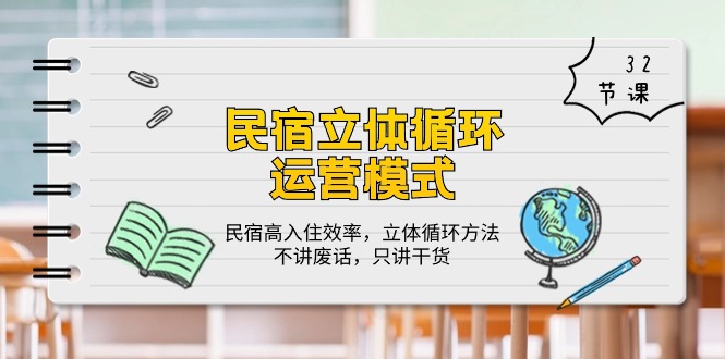 民宿 立体循环运营模式：民宿高入住效率，立体循环方法，只讲干货（32节）-创客聚集地