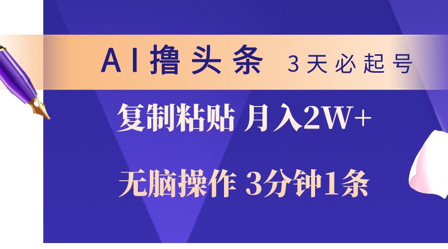AI撸头条3天必起号，无脑操作3分钟1条，复制粘贴轻松月入2W+-创客聚集地