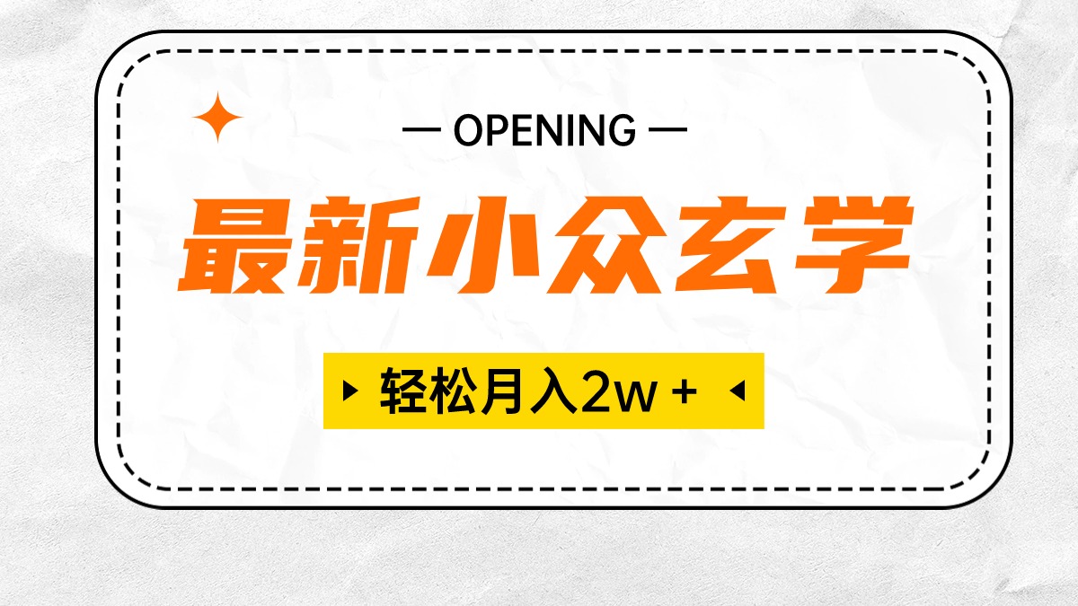 最新小众玄学项目，保底月入2W＋ 无门槛高利润，小白也能轻松掌握-创客聚集地
