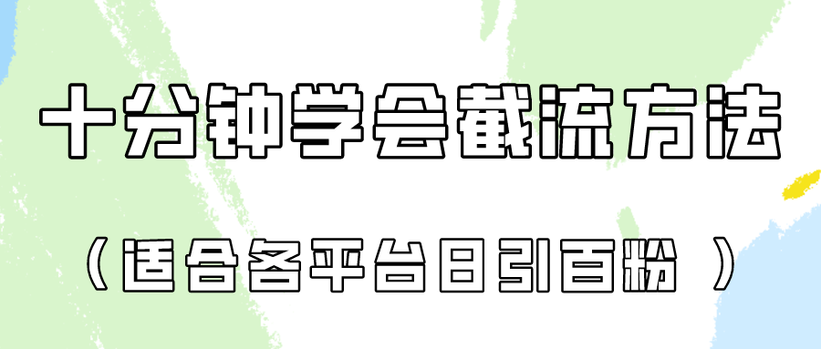 十分钟学会各大平台节流，矩阵日引几百创业粉（像素级教程）！-创客聚集地