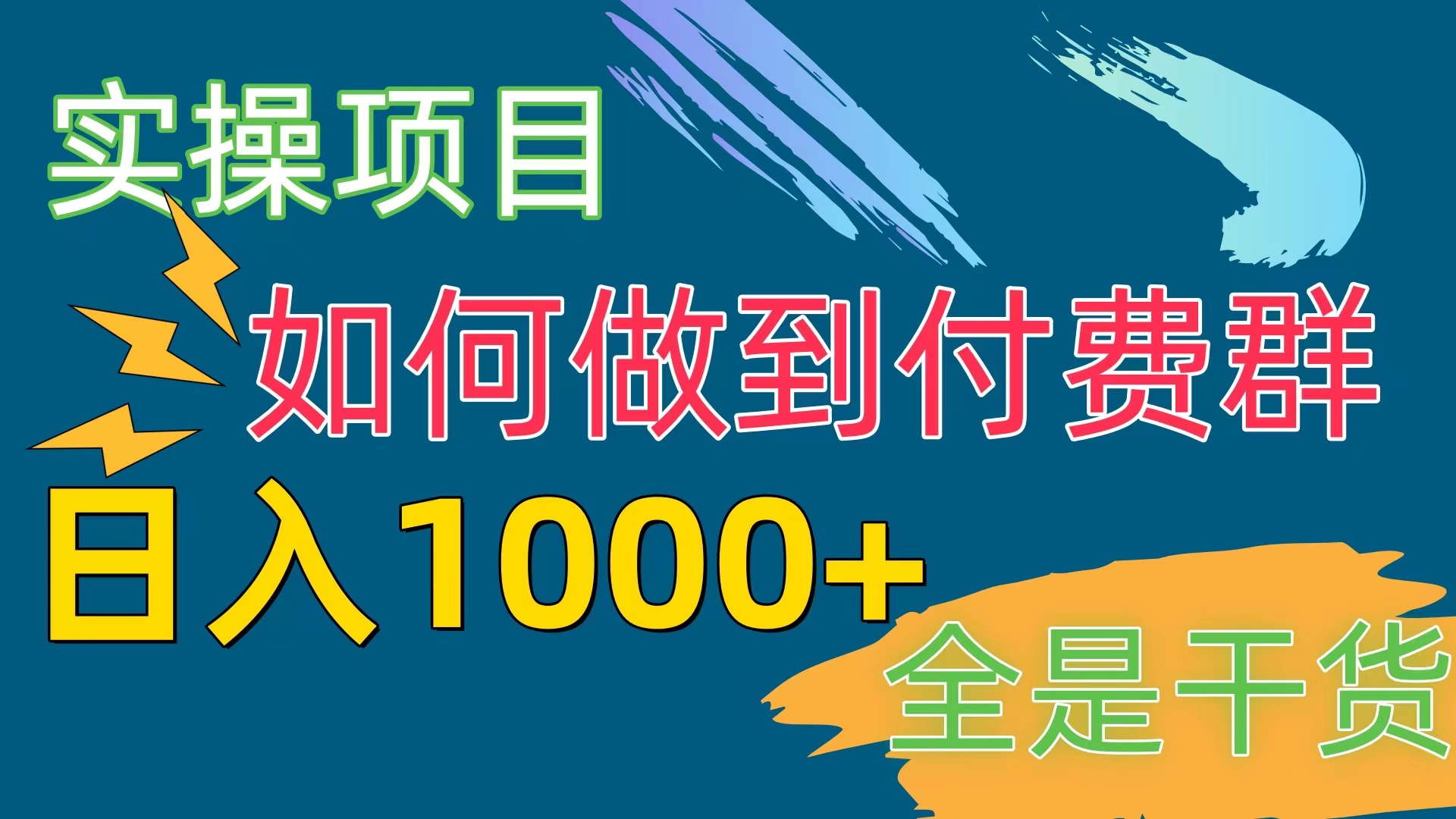 [实操项目]付费群赛道，日入1000+-创客聚集地