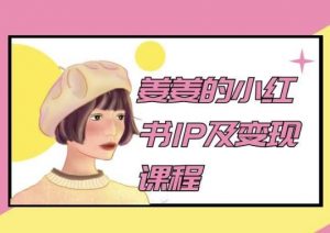 姜姜的小红书IP及变现课程，姜姜小红书2024-创客聚集地