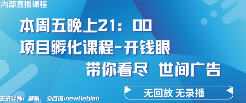 4.26日内部回放课程《项目孵化-开钱眼》赚钱的底层逻辑-创客聚集地