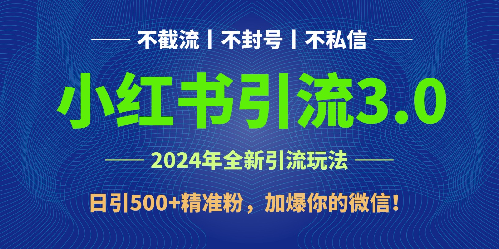 2024年4月最新小红书引流3.0玩法，日引500+精准粉，加爆你的微信！-创客聚集地