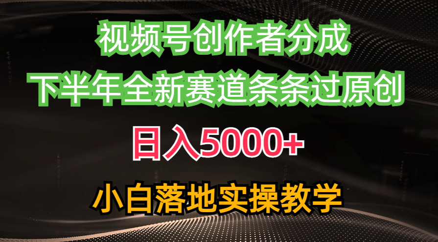 视频号创作者分成最新玩法，日入5000+  下半年全新赛道条条过原创，小…-创客聚集地