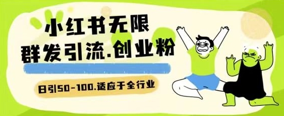 小红书一天引流一二百创业粉技术 可引全行业精准粉玩法-创客聚集地