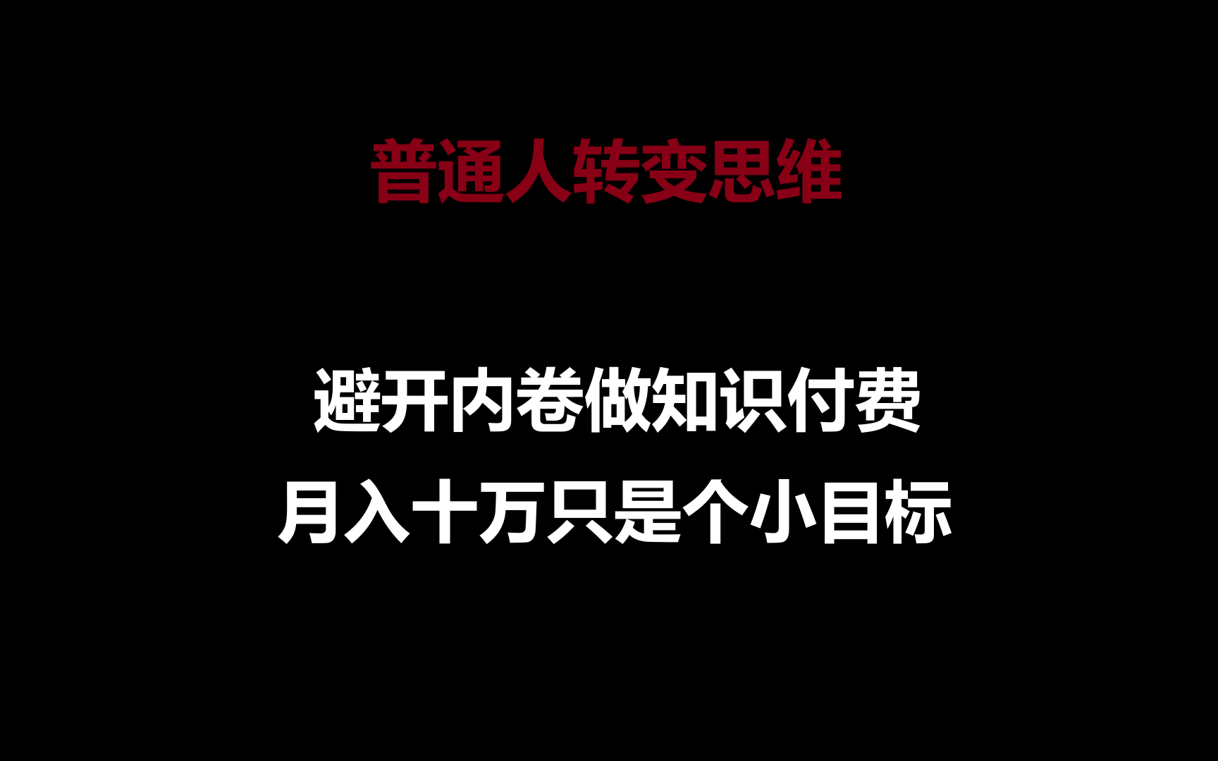 普通人转变思维，避开内卷做知识付费，月入十万只是个小目标-创客聚集地