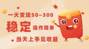 一天变现50~300，收益稳定，操作简单，当天上手见收益！-创客聚集地