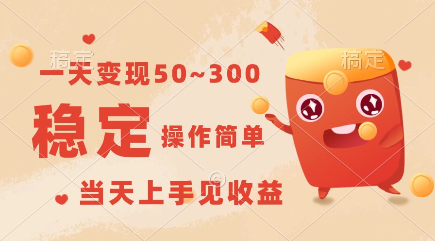 一天变现50~300，收益稳定，操作简单，当天上手见收益！-创客聚集地