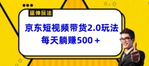 2024最新京东短视频带货2.0玩法，每天3分钟，日入500+-创客聚集地
