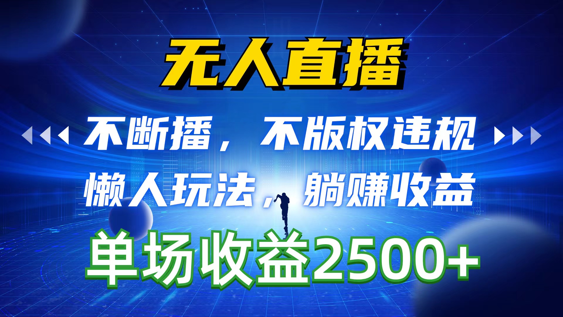 无人直播，不断播，不版权违规，懒人玩法，躺赚收益，一场直播收益2500+-创客聚集地