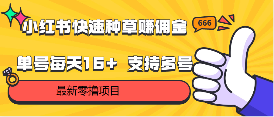 小红书快速种草赚佣金，零撸单号每天16+ 支持多号操作-创客聚集地
