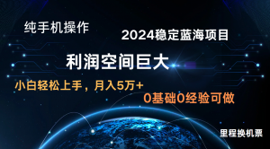 2024新蓝海项目 暴力冷门长期稳定 纯手机操作 单日收益3000+ 小白当天上手-创客聚集地