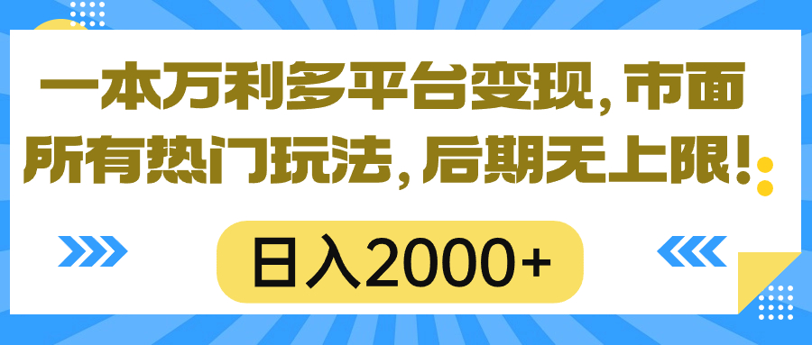一本万利多平台变现，市面所有热门玩法，日入2000+，后期无上限！-创客聚集地