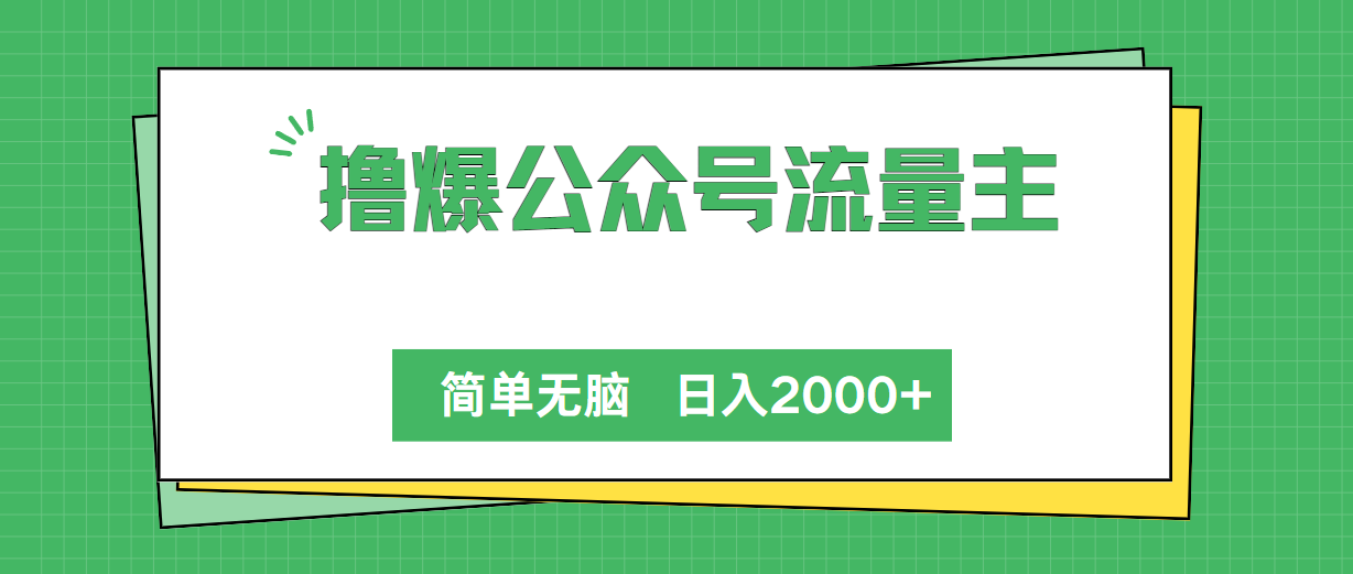 撸爆公众号流量主，简单无脑，单日变现2000+-创客聚集地