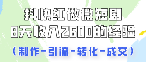 抖快做微短剧,8天收入2600+的实操经验,从前端设置到后期转化手把手教!-创客聚集地