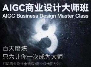 AIGC商业设计大师班，商业设计全流程-创客聚集地
