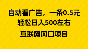 广告收益风口,轻松日入500+,新手小白秒上手,互联网风口项目-创客聚集地