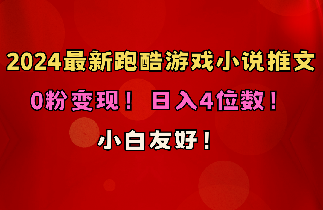 小白友好！0粉变现！日入4位数！跑酷游戏小说推文项目（附千G素材）-创客聚集地