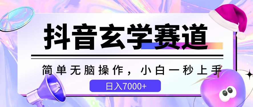 抖音玄学赛道，简单无脑，小白一秒上手，日入7000+-创客聚集地