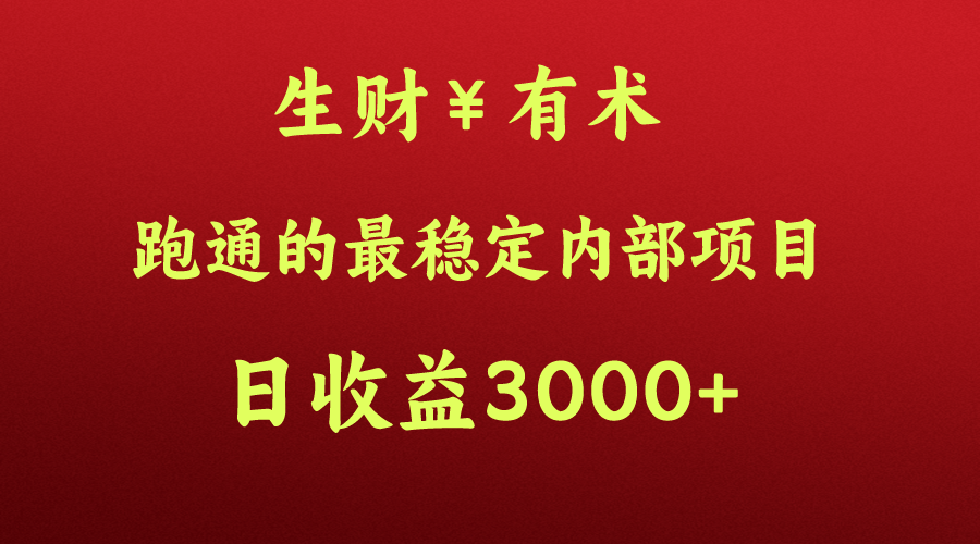 高手赚钱的秘密，生财有术跑通的最稳定内部项目，每天收益几千+，月入过N万，你不…-创客聚集地