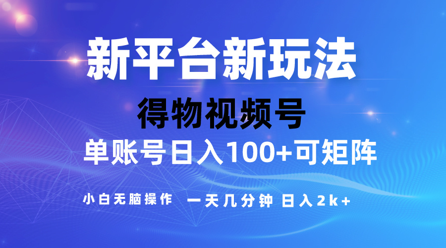 2024【得物】新平台玩法，去重软件加持爆款视频，矩阵玩法，小白无脑操…-创客聚集地