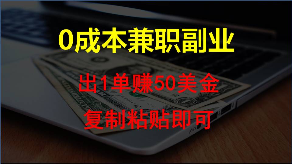 复制粘贴发帖子，赚老外钱一单50美金，0成本兼职副业-创客聚集地