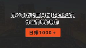 用AL制作动画人物 轻松上热门 作品简单好制作  日赚1000＋-创客聚集地