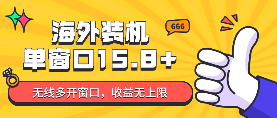 全自动海外装机，单窗口收益15+，可无限多开窗口，日收益1000~2000+-创客聚集地