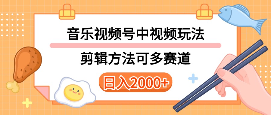 多种玩法音乐中视频和视频号玩法，讲解技术可多赛道。详细教程+附带素…-创客聚集地