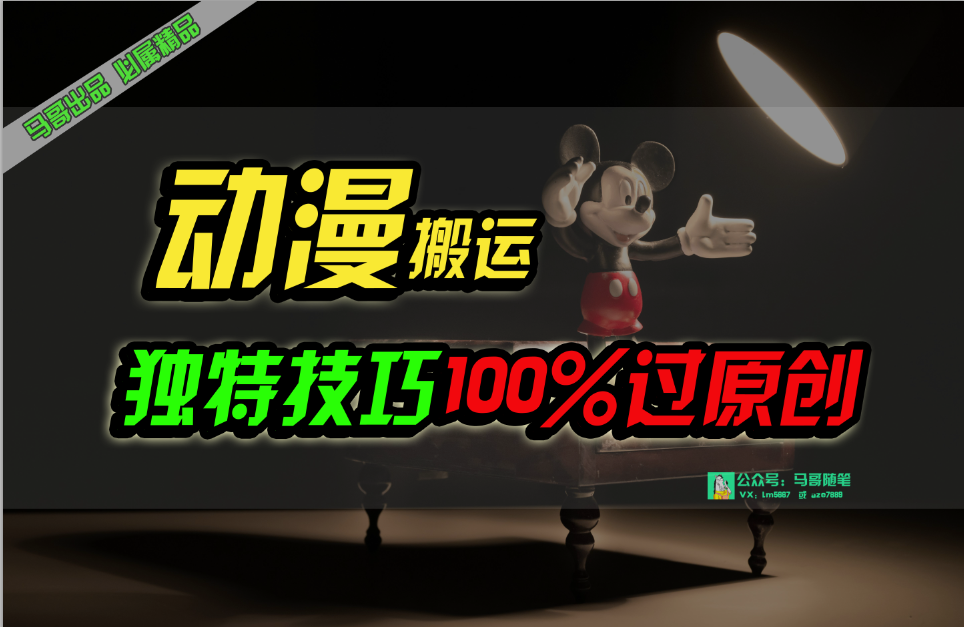 中视频计划动漫无脑搬运，独特方法过原创日入800+-创客聚集地