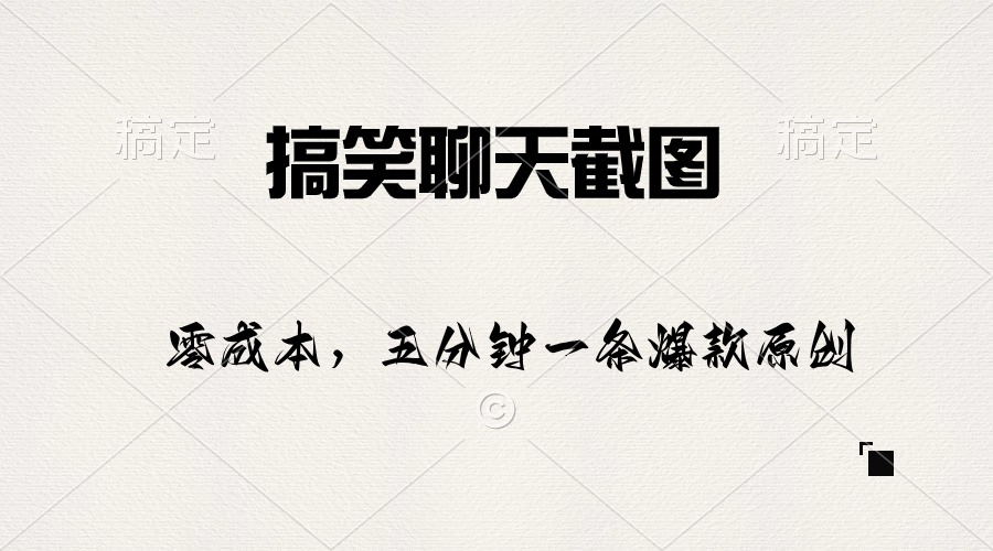 搞笑聊天截图，五分钟一条原创爆款，日入1000+-创客聚集地