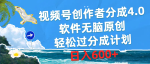 视频号创作者分成4.0，软件无脑原创，轻松过分成计划，日入600+-创客聚集地