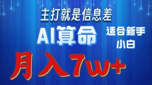 2024年蓝海项目AI算命，适合新手，月入7w-创客聚集地