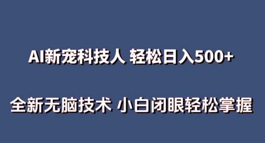 AI科技人 不用真人出镜日入500+ 全新技术 小白轻松掌握-创客聚集地