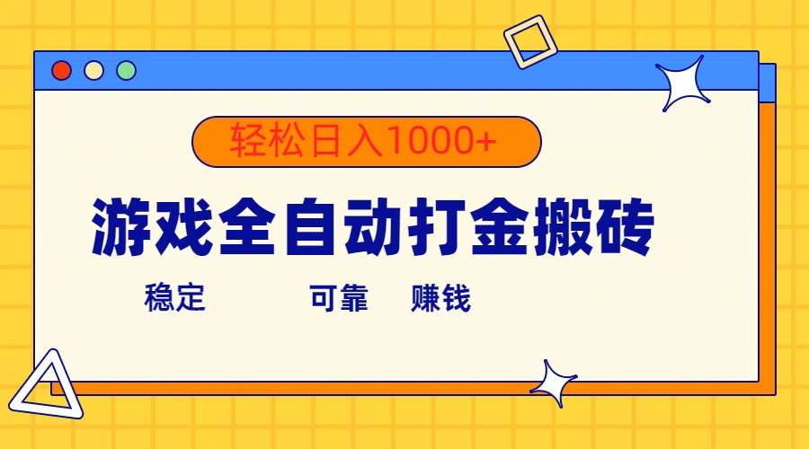 游戏全自动打金搬砖，单号收益300+ 轻松日入1000+-创客聚集地