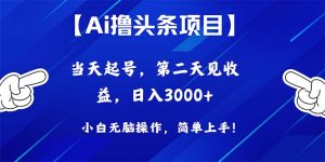 Ai撸头条，当天起号，第二天见收益，日入3000+-创客聚集地