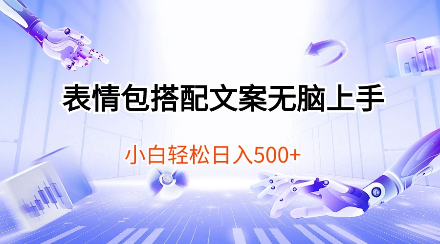 表情包搭配文案无脑上手，小白轻松日入500-创客聚集地