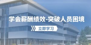 学会薪酬绩效突破人员困境：建立自己的【薪酬+绩效】体系，企业与员工双赢选择-创客聚集地