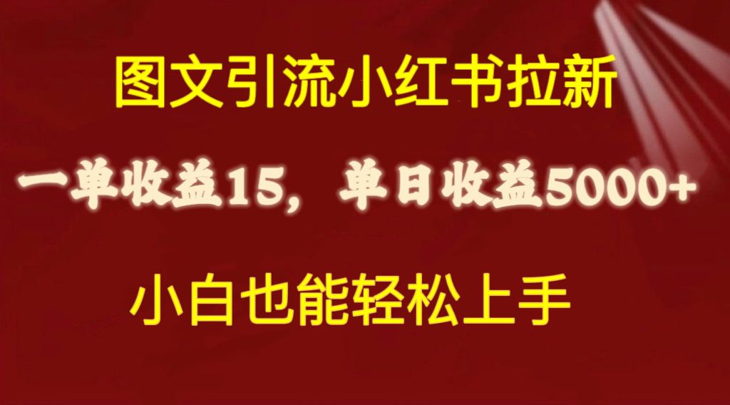 图文引流小红书拉新一单15元，单日暴力收益5000+，小白也能轻松上手-创客聚集地