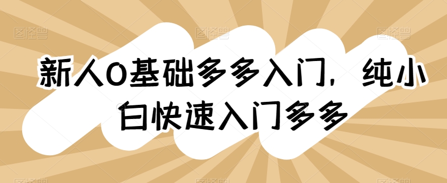 新人0基础多多入门，​纯小白快速入门多多-创客聚集地