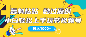 视频号新玩法 小白可上手 日入1000+-创客聚集地