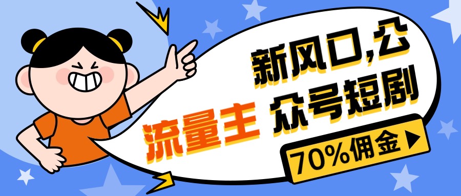 新风口公众号项目， 流量主短剧推广，佣金70%左右，新手小白可上手-创客聚集地