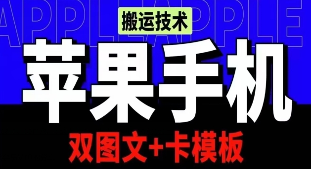 抖音苹果手机搬运技术：双图文+卡模板，会员实测千万播放-创客聚集地