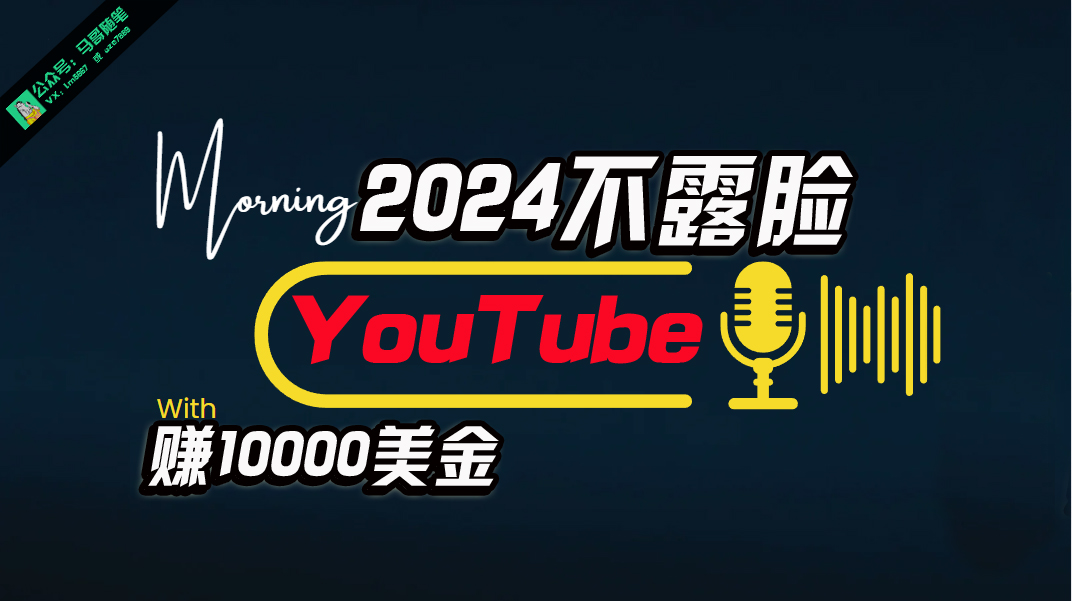 AI做不露脸YouTube赚$10000月，傻瓜式操作，小白可做，简单粗暴-创客聚集地