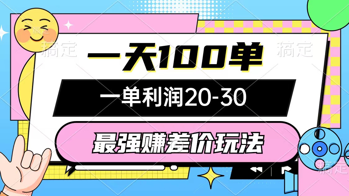 最强赚差价玩法，一天100单，一单利润20-30，只要做就能赚，简单无套路-创客聚集地