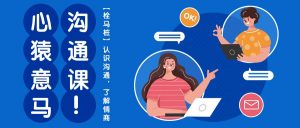 心猿意马沟通课【栓马桩】，认识沟通，了解情商（11节课）-创客聚集地