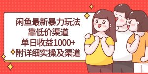 闲鱼最新暴力玩法，靠低价渠道单日收益1000+，附详细实操及渠道-创客聚集地