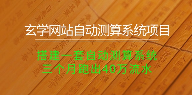 玄学网站自动测算系统项目：搭建一套自动测算系统，三个月跑出40万流水-创客聚集地